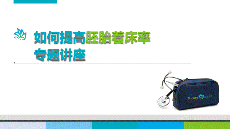 如何提高胚胎着床率PPT课件.ppt_第3页