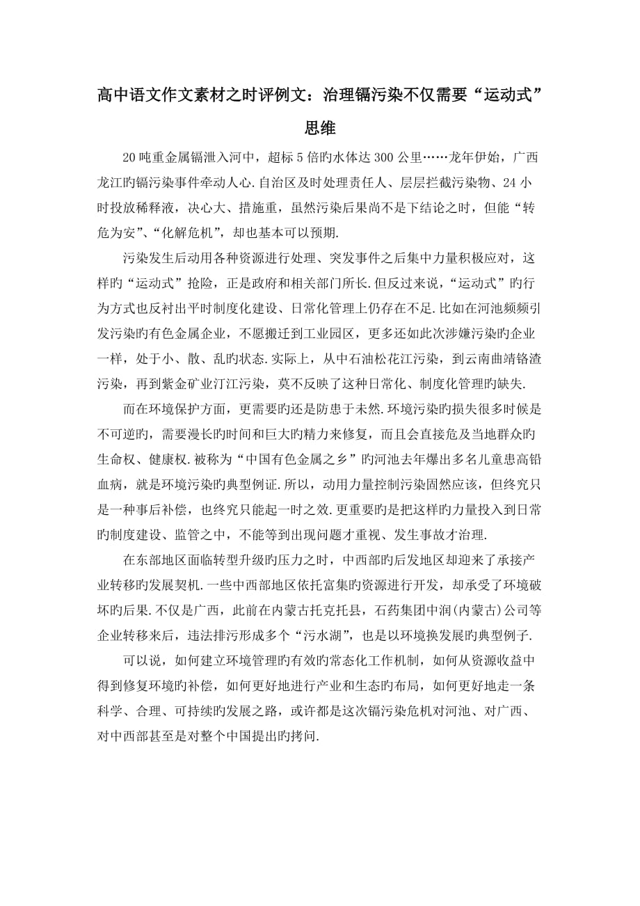 高中语文作文素材之时评例文：治理镉污染不仅需要“运动式”思维_第1页