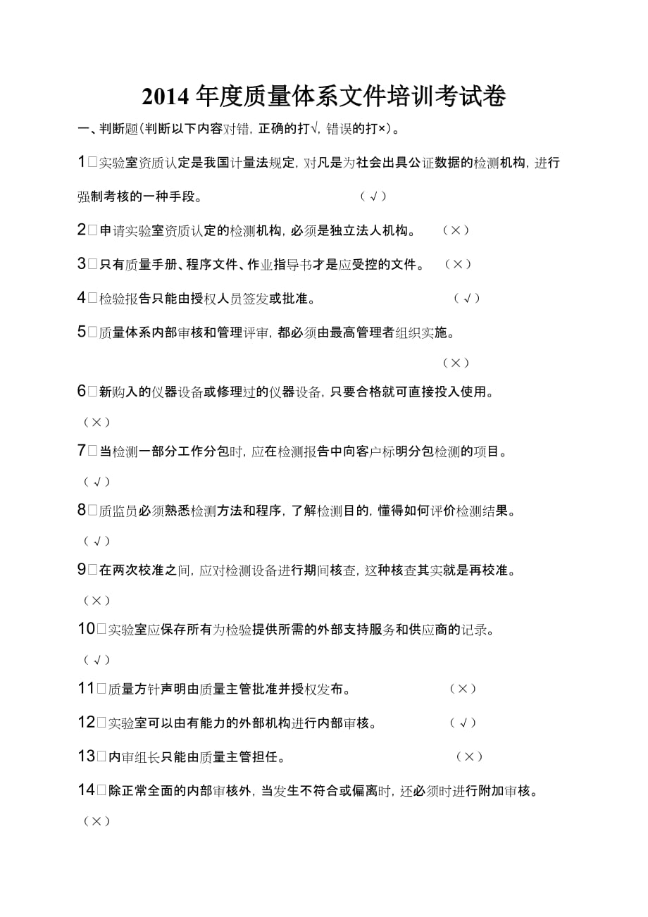 质量体系文件培训考试（含答案）.doc_第1页