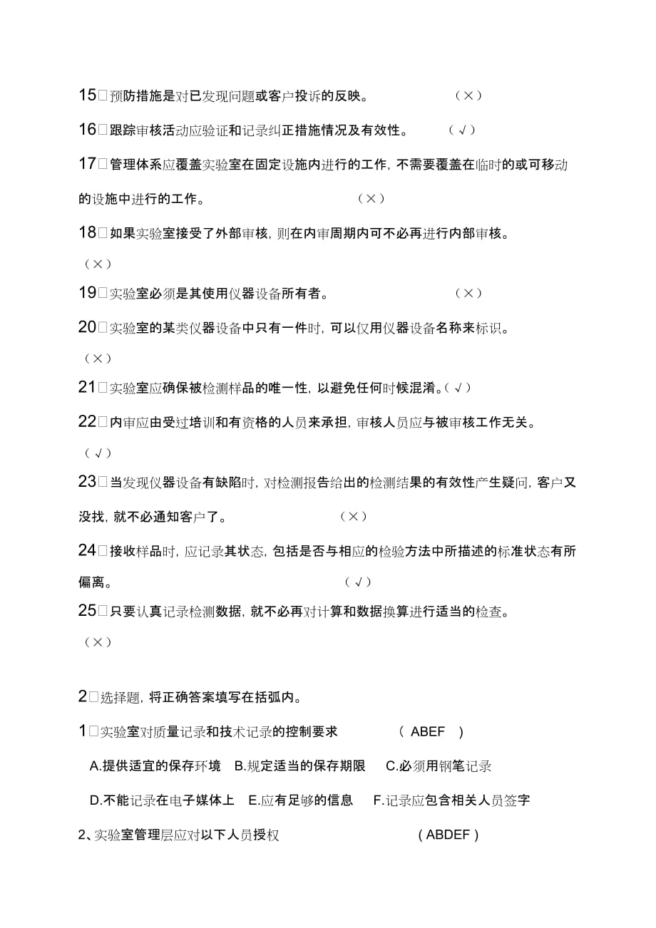 质量体系文件培训考试（含答案）.doc_第2页