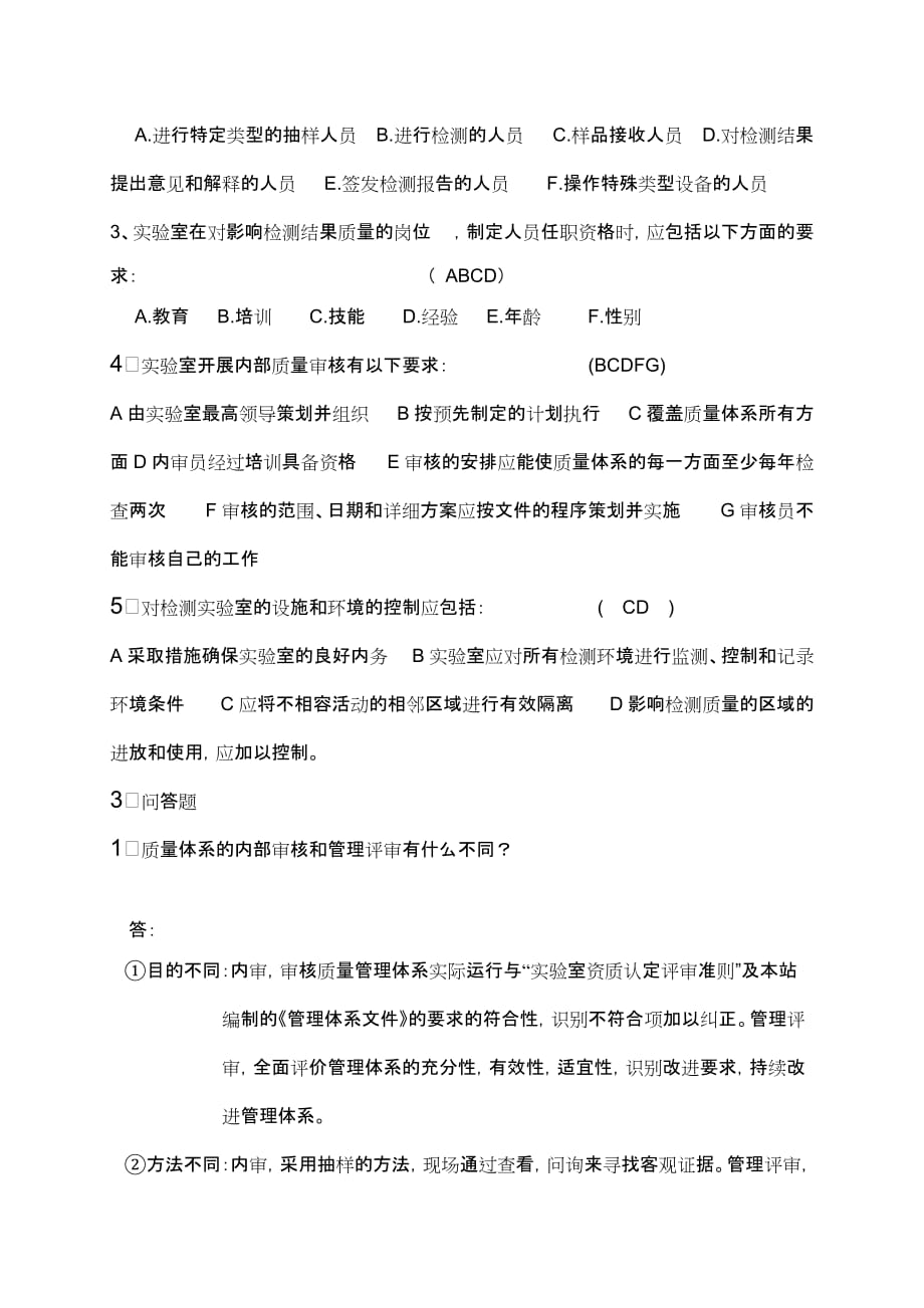 质量体系文件培训考试（含答案）.doc_第3页