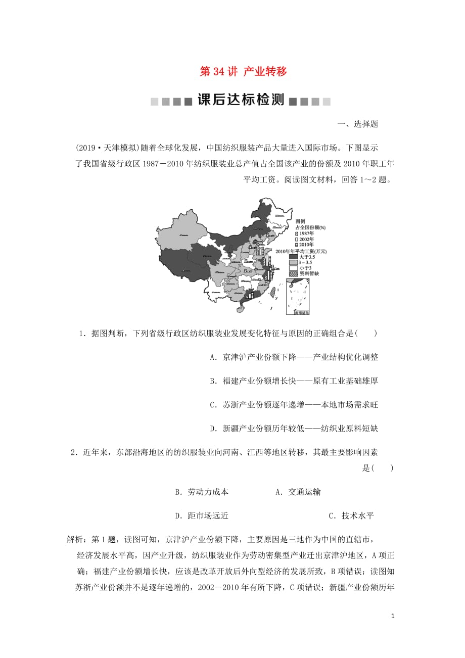 通用高考地理新精准大一轮复习第十六章区际联系与区域协调发展第34讲产业转移课后达标检测含析_第1页