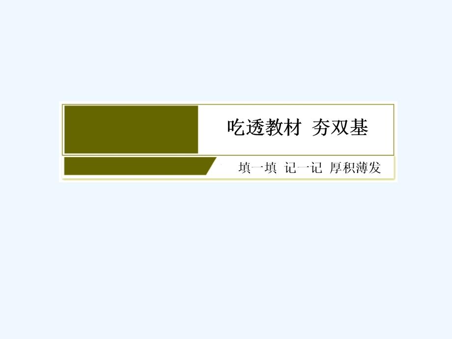 与名师对话高三数学（文）一轮复习课件：第六章 数列 6-1_第4页