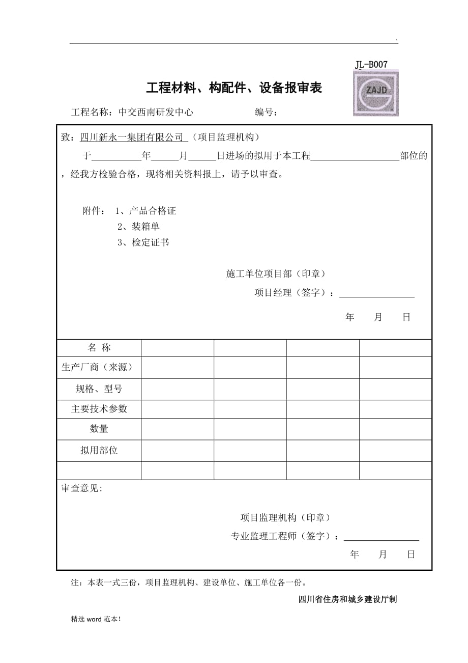 JL-B0工程材料构配件设备报审表.doc_第1页