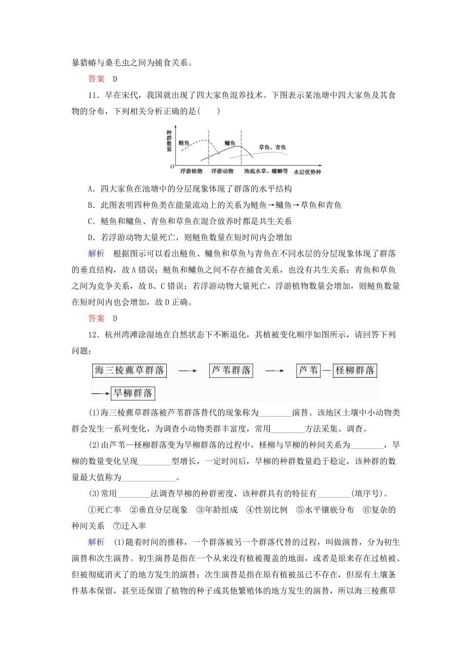 高考生物一轮复习配餐作业32群落的结构与演替（含解析）_第5页