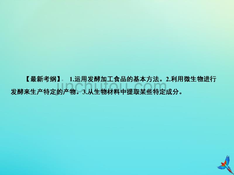 高考生物一轮复习10.1生物技术在食品加工方面的应用课件_第2页