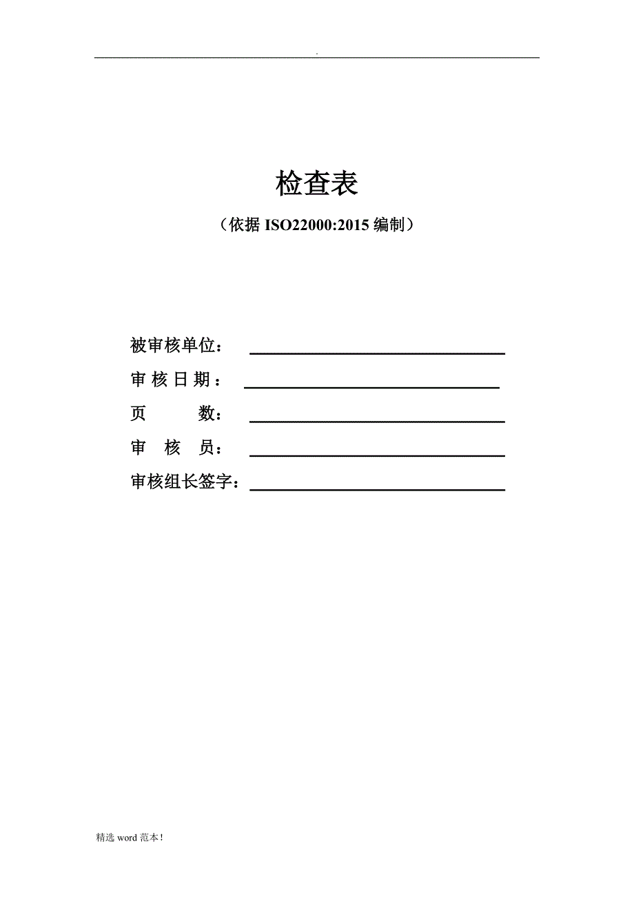 ISO200内审检查表9.doc_第1页