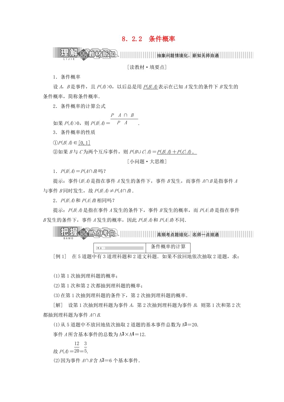 高中数学第8章统计与概率8.2概率8.2.2条件概率讲义（含解析）湘教版选修2_3_第1页