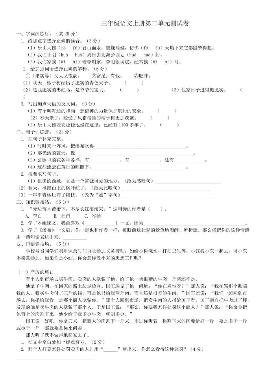 西师大三级语文上册第二单元测试卷.doc_第1页