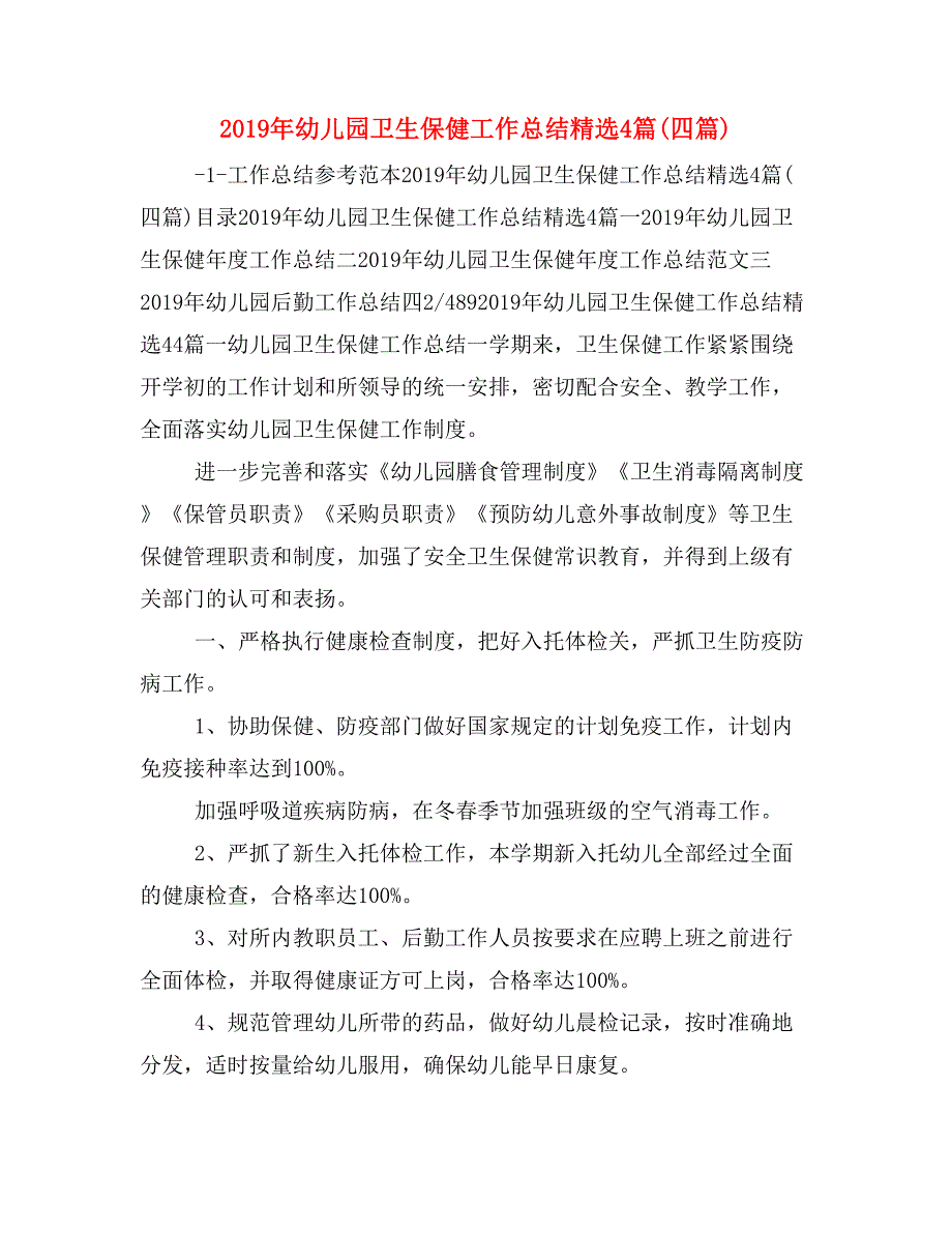 2019年幼儿园卫生保健工作总结精选4篇(四篇)_第1页