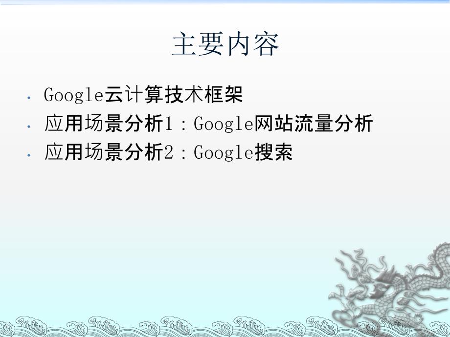 Google云计算应用场景分析ppt课件.ppt_第2页