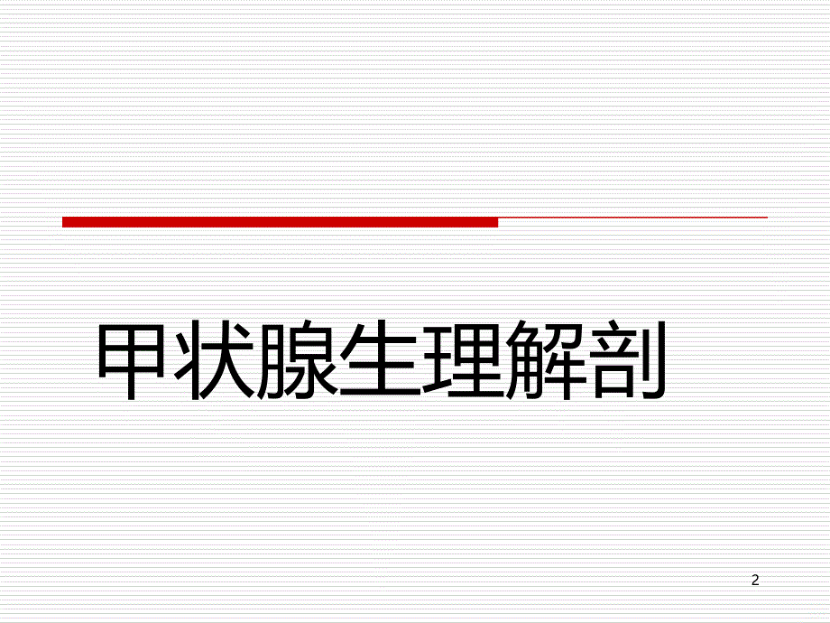 甲状腺肿瘤的护理PPT课件.ppt_第2页