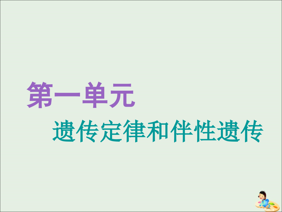 （江苏专版）高考生物一轮复习第一单元第1讲孟德尔的豌豆杂交实验一课件（必修2）_第2页