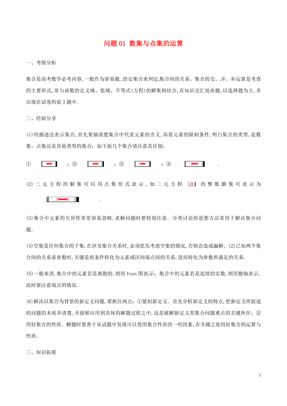 高三数学备考冲刺140分问题01数集与点集的运算含解析_第1页