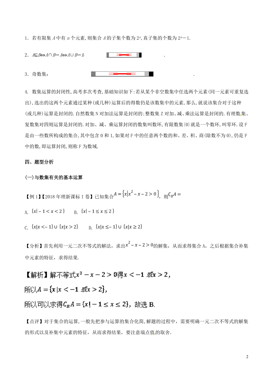 高三数学备考冲刺140分问题01数集与点集的运算含解析_第2页