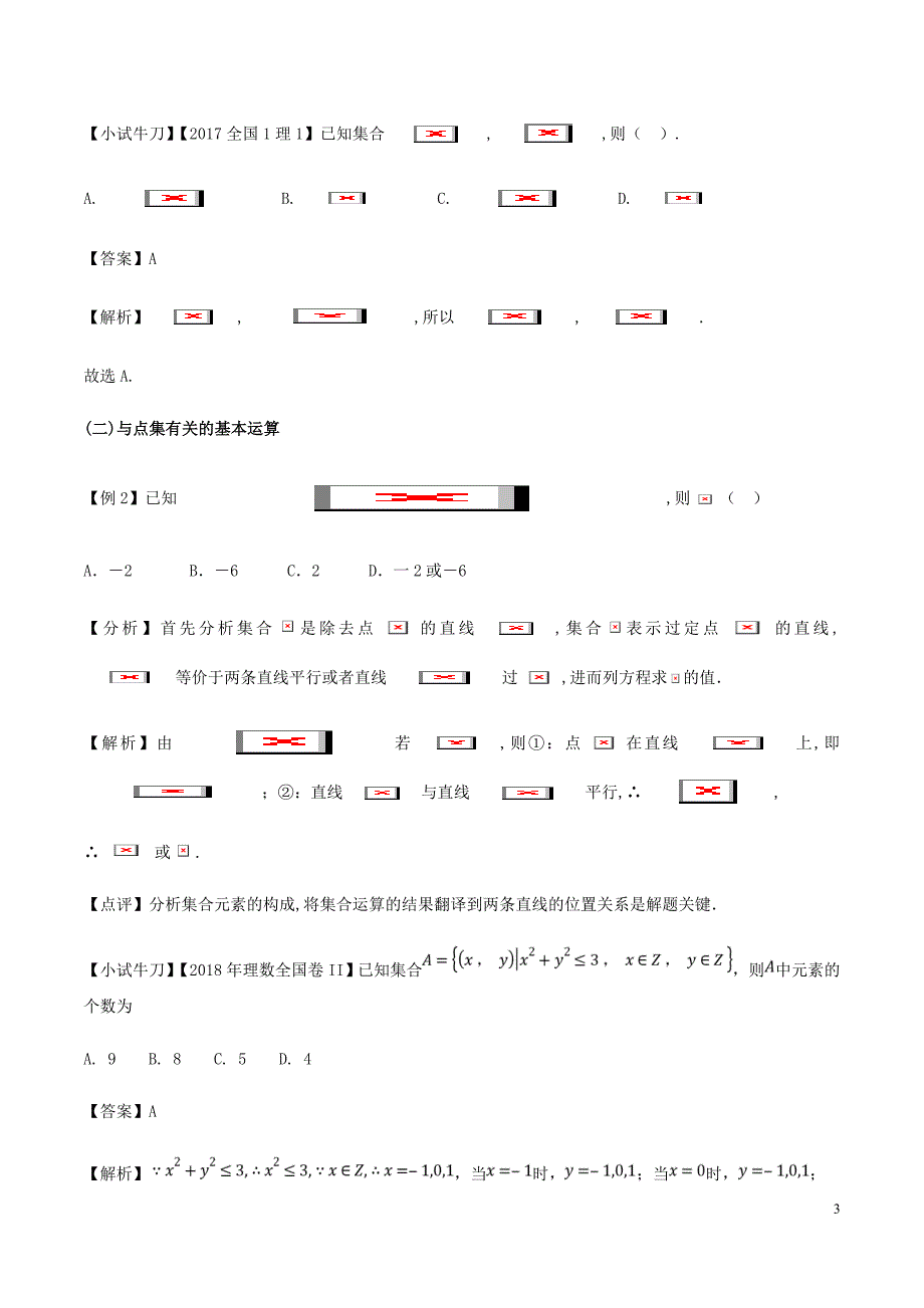 高三数学备考冲刺140分问题01数集与点集的运算含解析_第3页