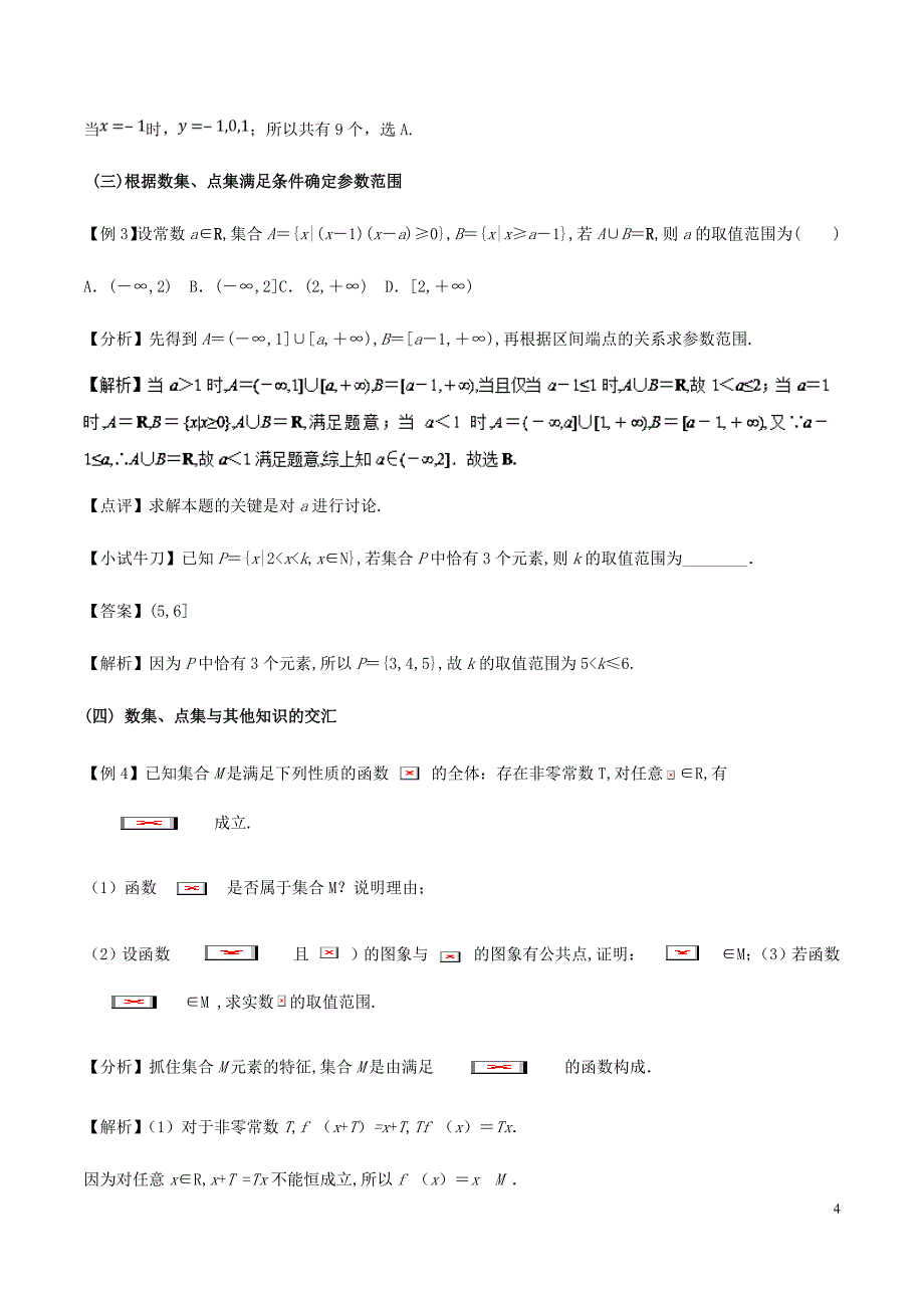 高三数学备考冲刺140分问题01数集与点集的运算含解析_第4页