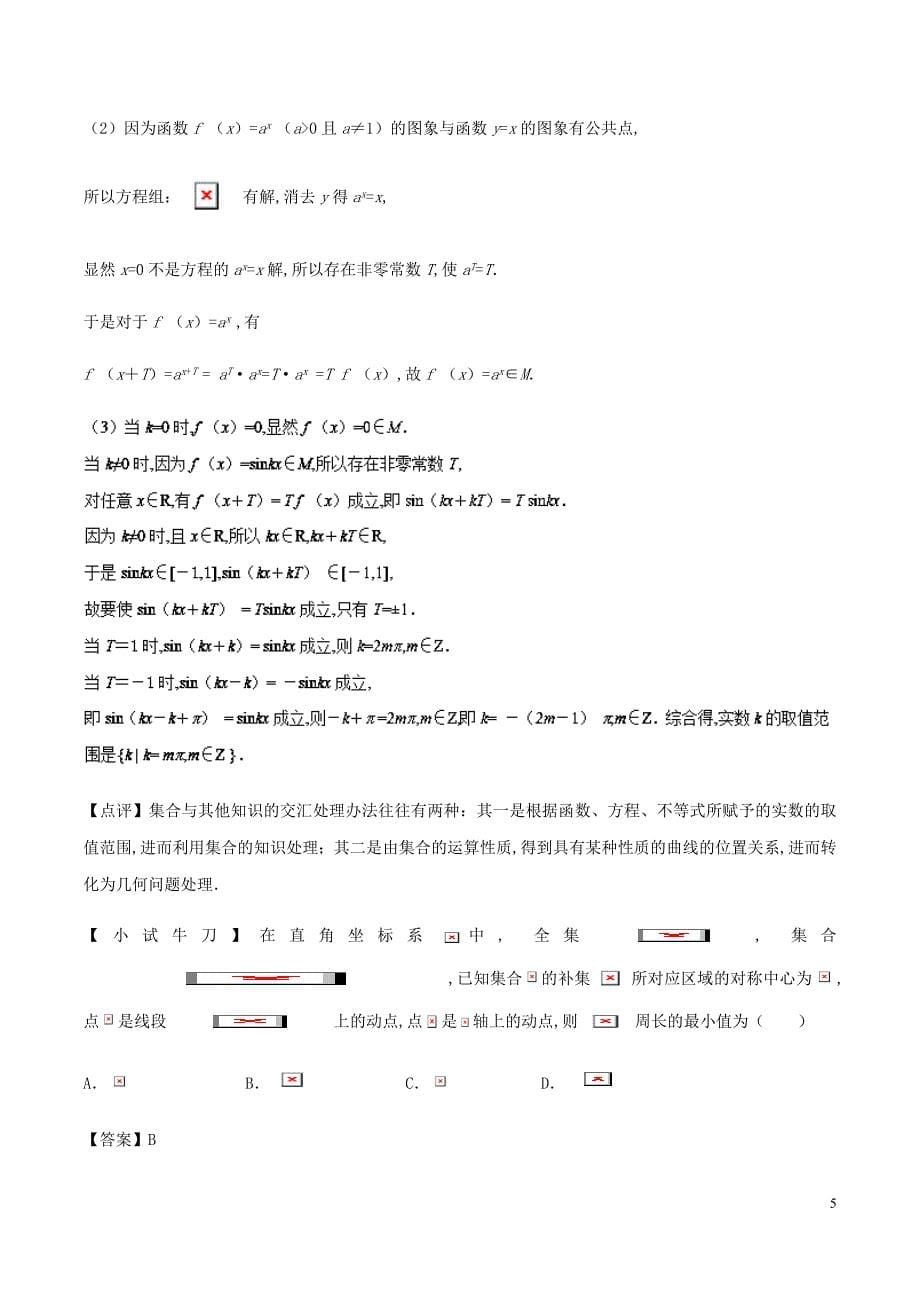 高三数学备考冲刺140分问题01数集与点集的运算含解析_第5页