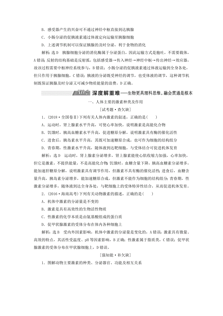 通用版高考生物一轮复习第一单元第3讲通过激素的调节学案含解析必修320190517126_第4页