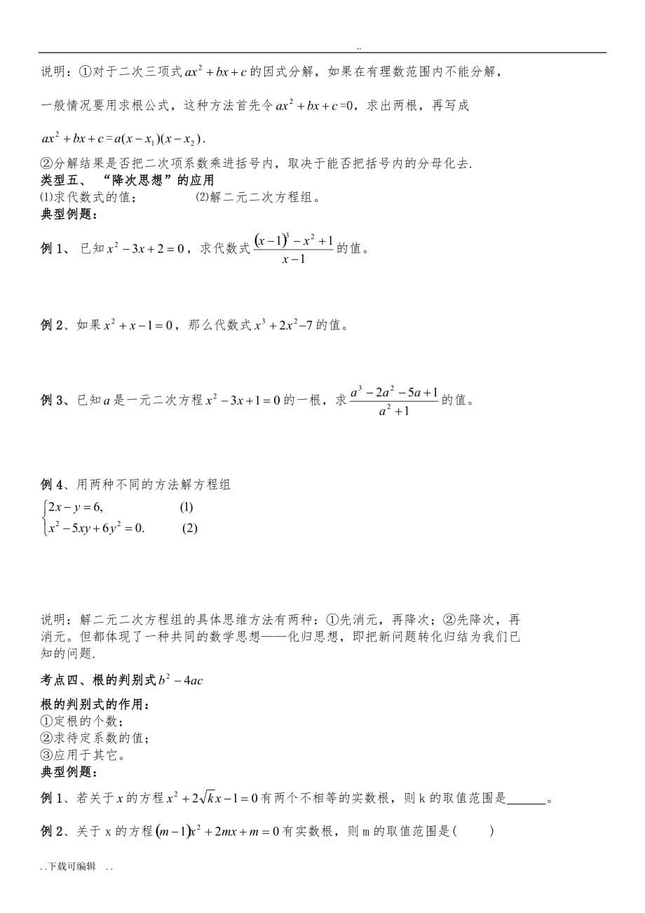 九年级数学（上册）《一元二次方程》提高与培优试题（卷）_第5页