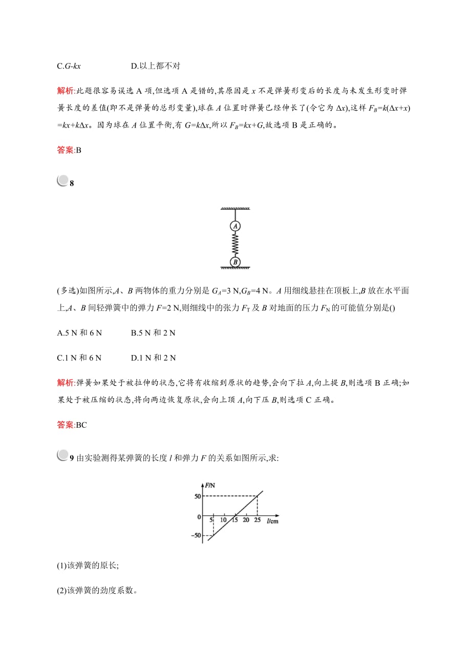 高中物理人教版必修1习题：3.2弹力 Word版含解析_第4页