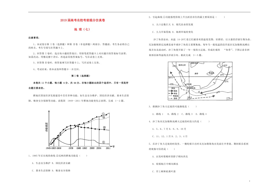 高考地理考前提分仿真试题七_第1页