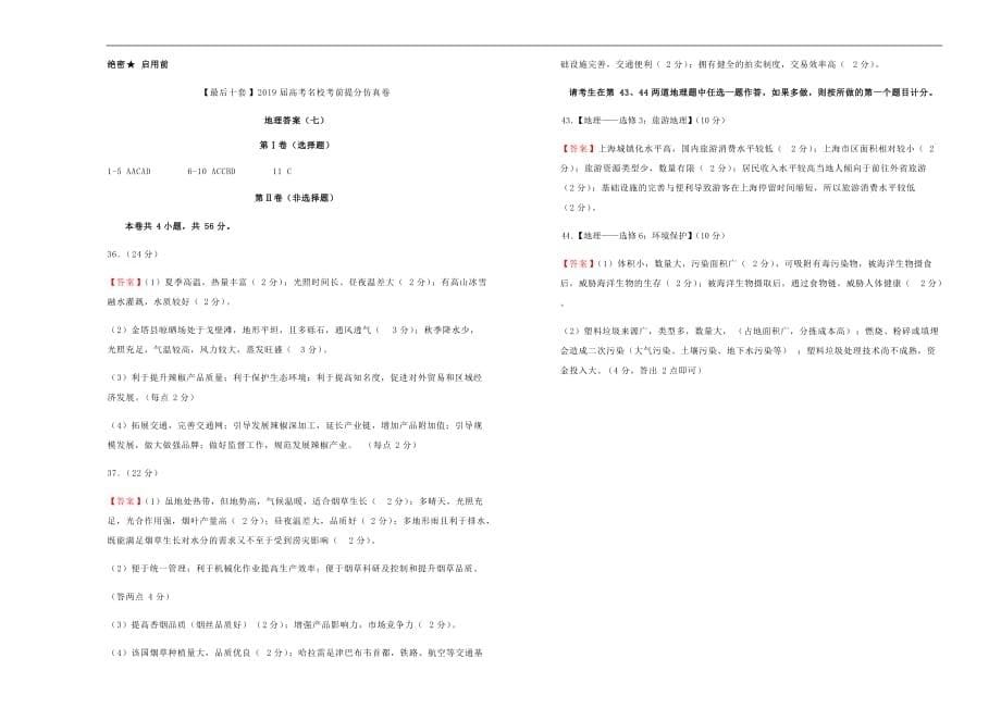高考地理考前提分仿真试题七_第5页