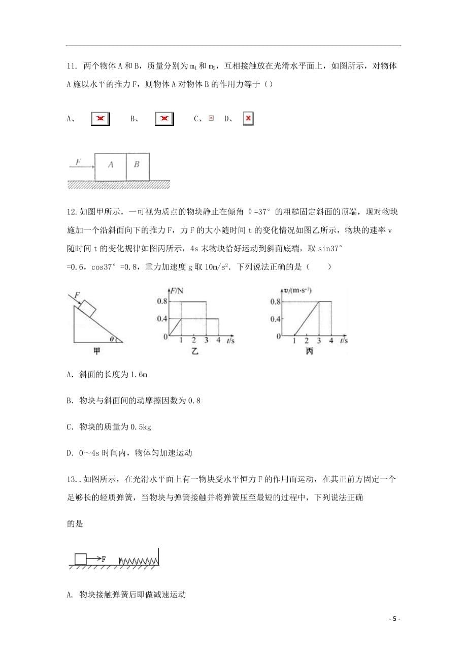 河北省衡水市高一物理上学期第四次月考试题普通班_第5页