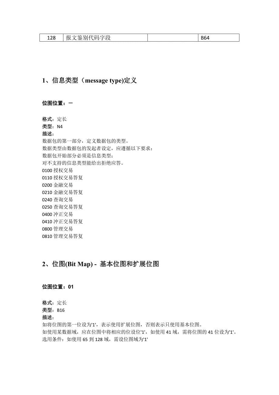 ISO8583各域详解--整理版_第5页