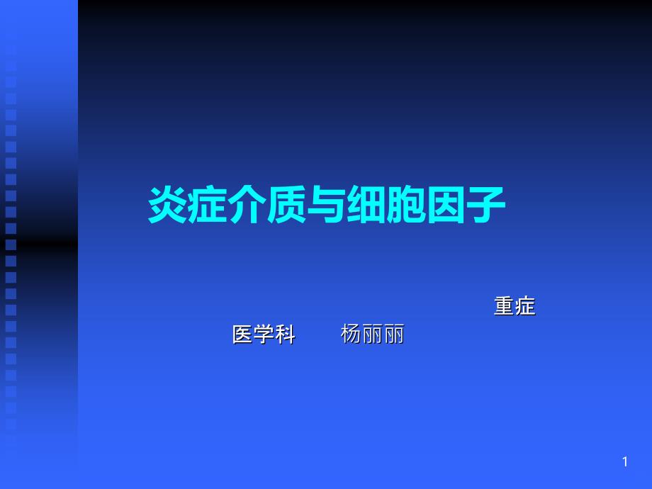 炎症介质与细胞因子PPT课件.ppt_第1页