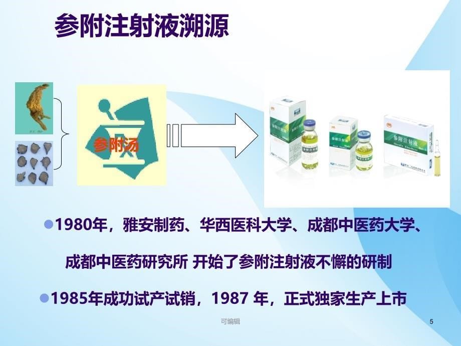 参附注射液抗肿瘤应用PPT课件.ppt_第5页