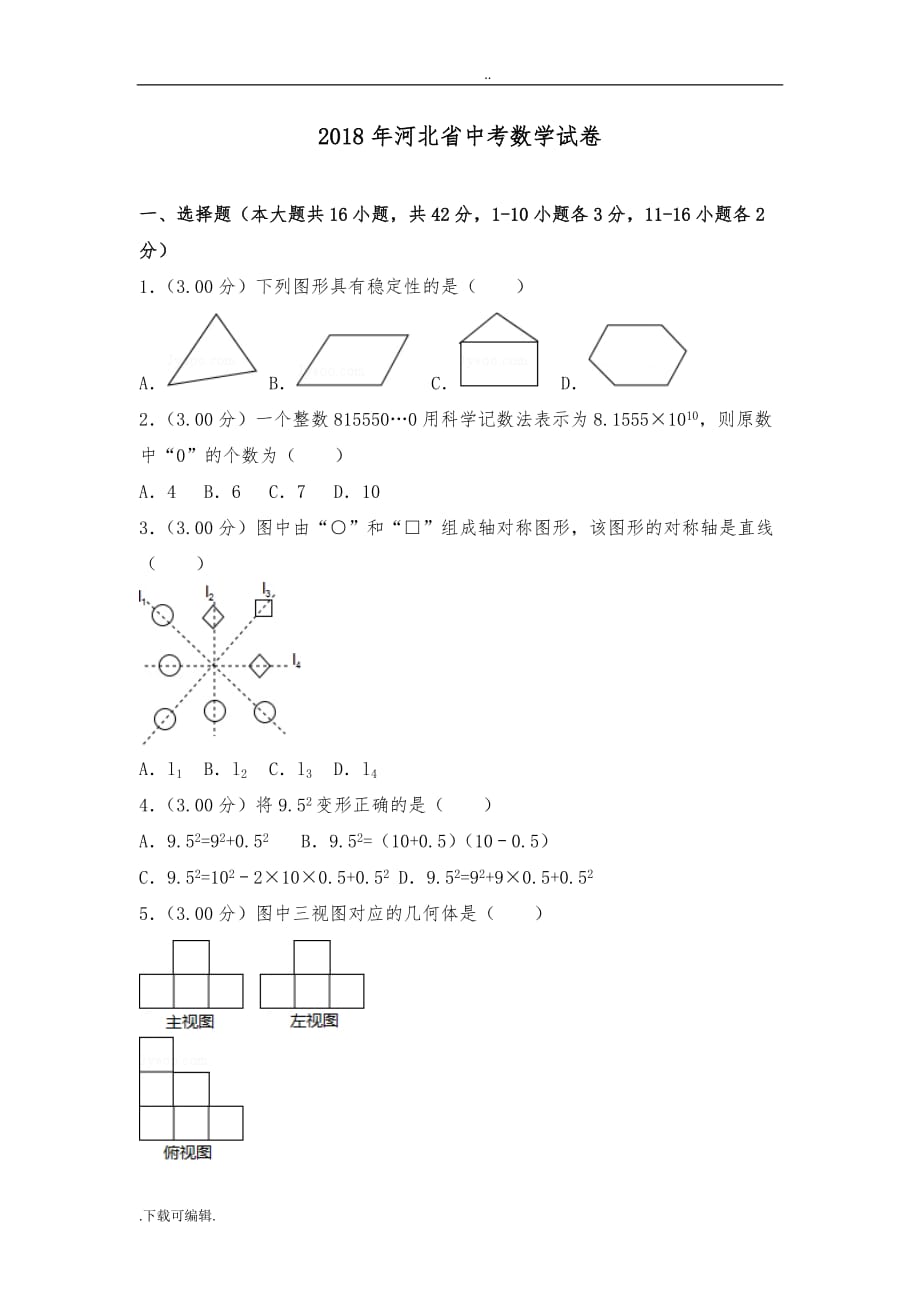 2018年河北省中考数学试题（卷）(带答案)_第1页