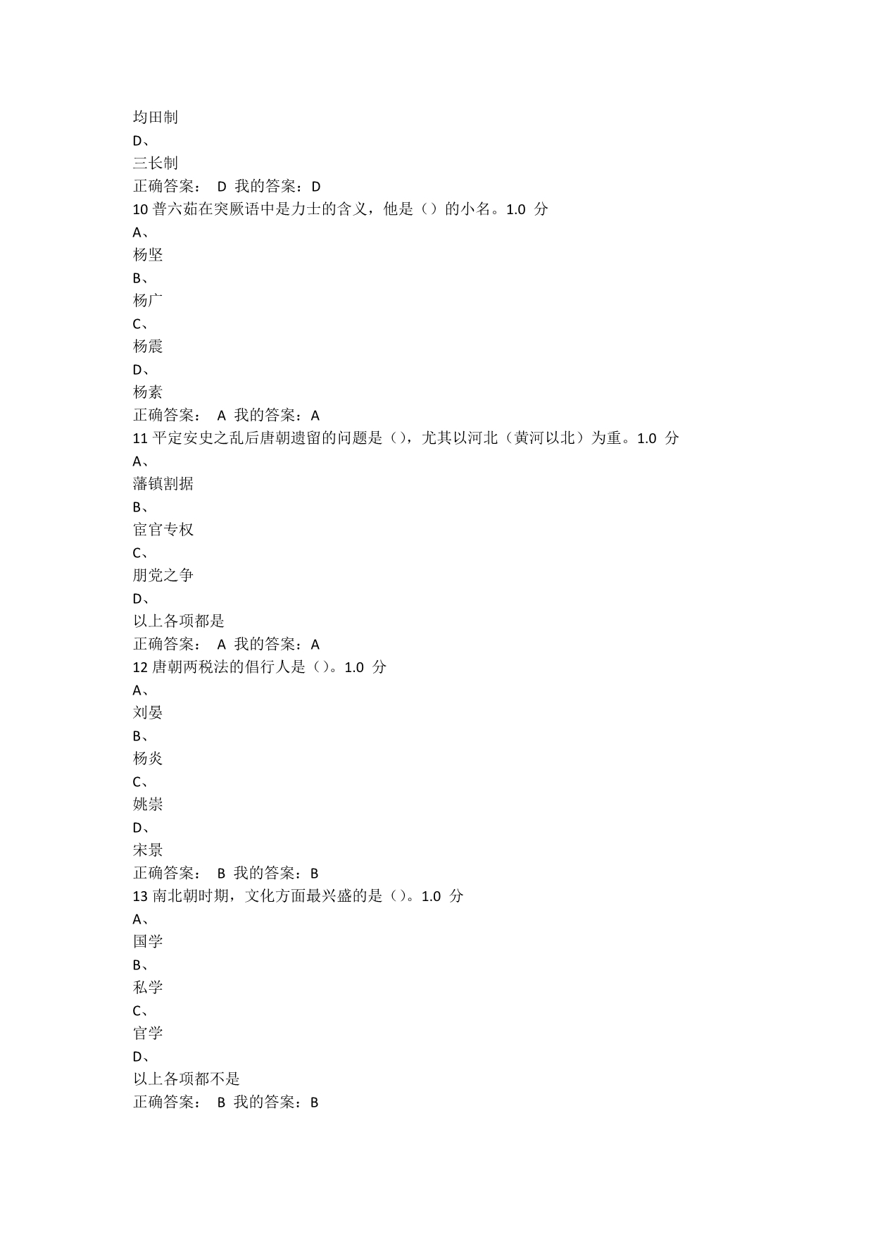 尔雅通识课隋唐史期末答案_第3页