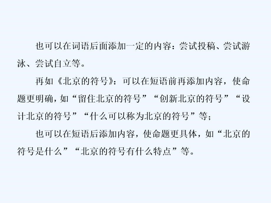 高考语文（江苏专用）新探究大一轮课件：第7部分 第一章 4 题型四　命题作文的审题立意——山登绝顶我为峰“七法”_第5页