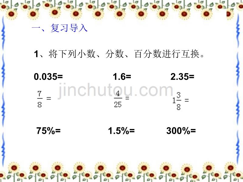 用百分数解决问题例题总结精选ppt课件.ppt_第2页