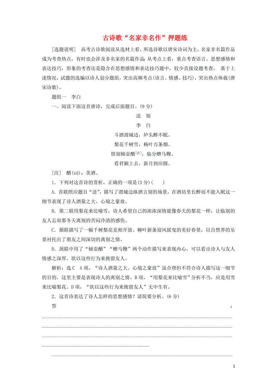 通用高考语文二轮复习古诗歌“名家非名作”押题练含析_第1页