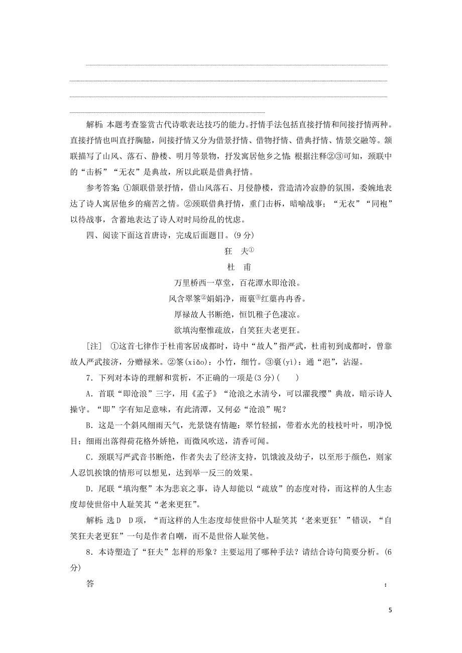 通用高考语文二轮复习古诗歌“名家非名作”押题练含析_第5页