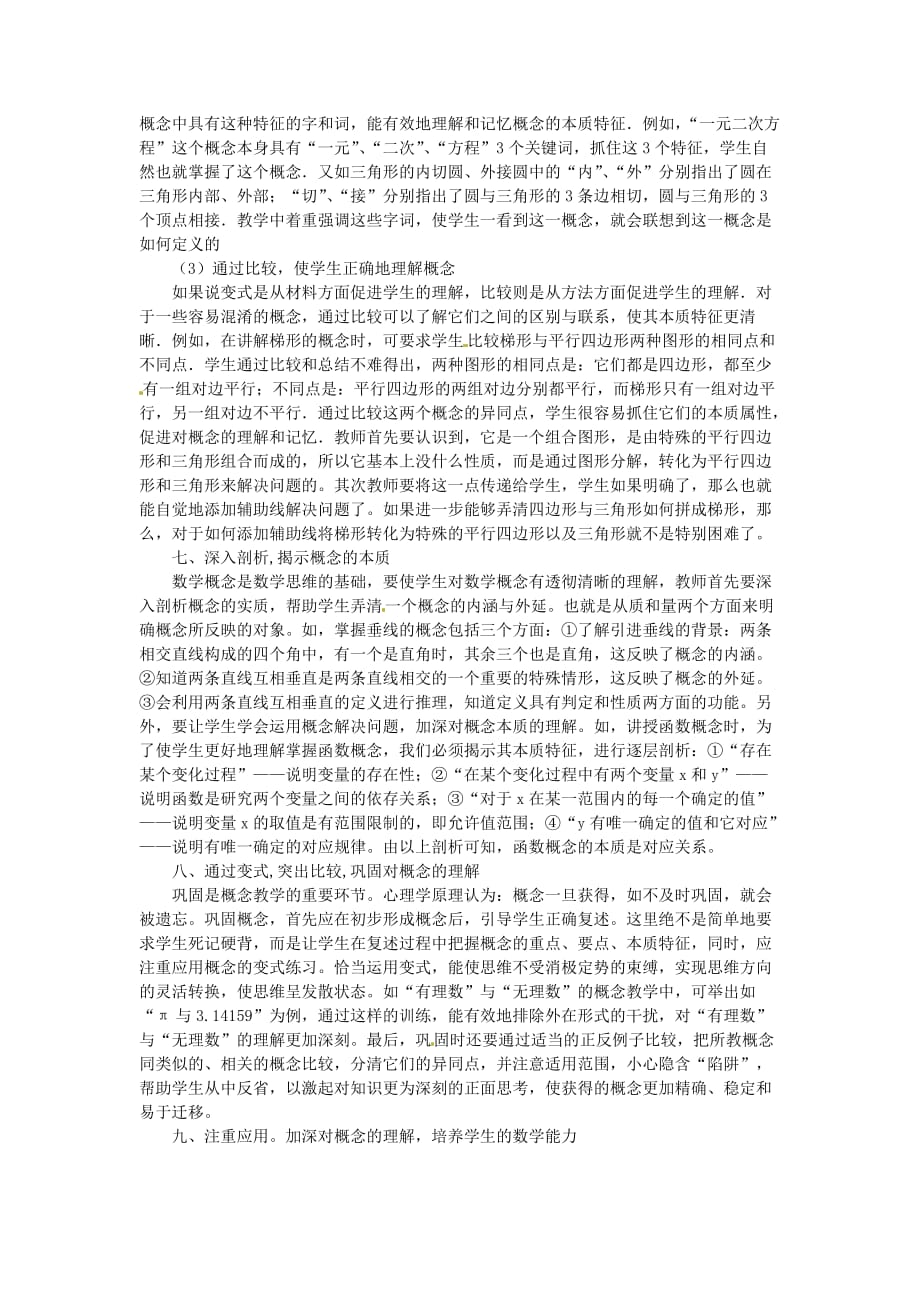 广东省仁化县周田中学初中数学教学论文浅谈初中数学概念的教学.doc_第3页