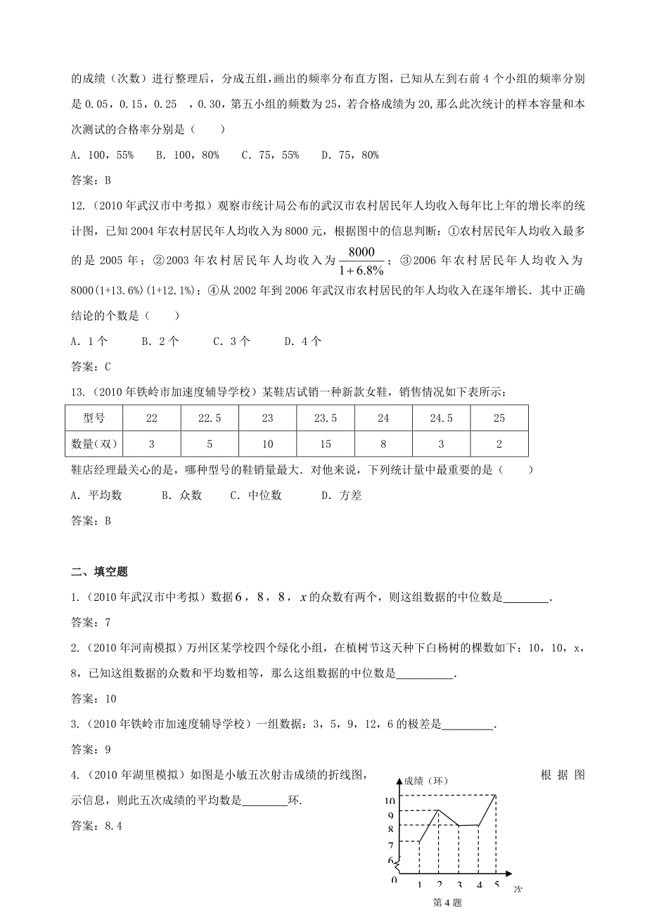 2010年中考数学模拟试题分类汇编-统计图表.doc_第3页