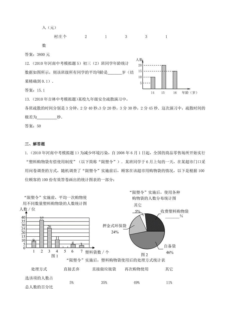 2010年中考数学模拟试题分类汇编-统计图表.doc_第5页