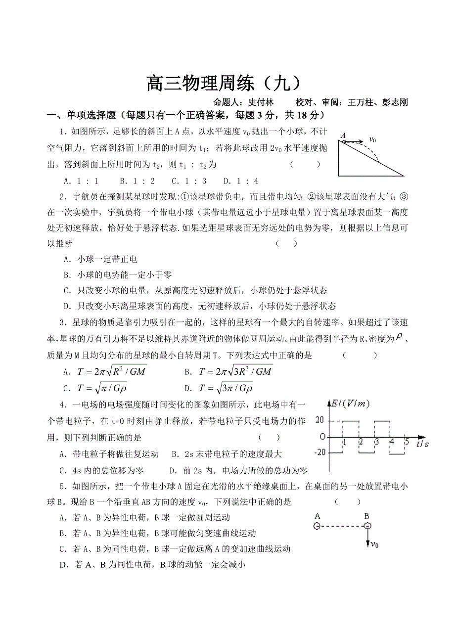 高三物理周练（九）.doc_第1页