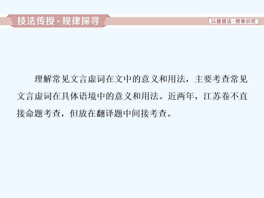 高考语文（江苏专用）新探究大一轮课件：第2部分 专题一 4 高考命题点二　理解常见文言虚词在文中的意义和用法高考_第2页