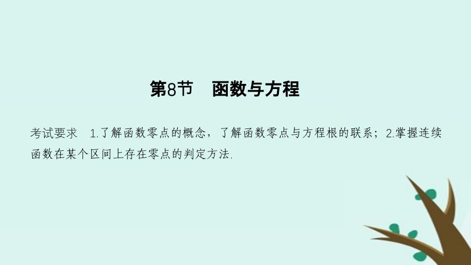 （浙江专用）高考数学大一轮复习第三章函数的概念与基本初等函数Ⅰ第8节函数与方程课件_第1页