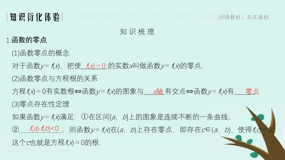 （浙江专用）高考数学大一轮复习第三章函数的概念与基本初等函数Ⅰ第8节函数与方程课件_第2页