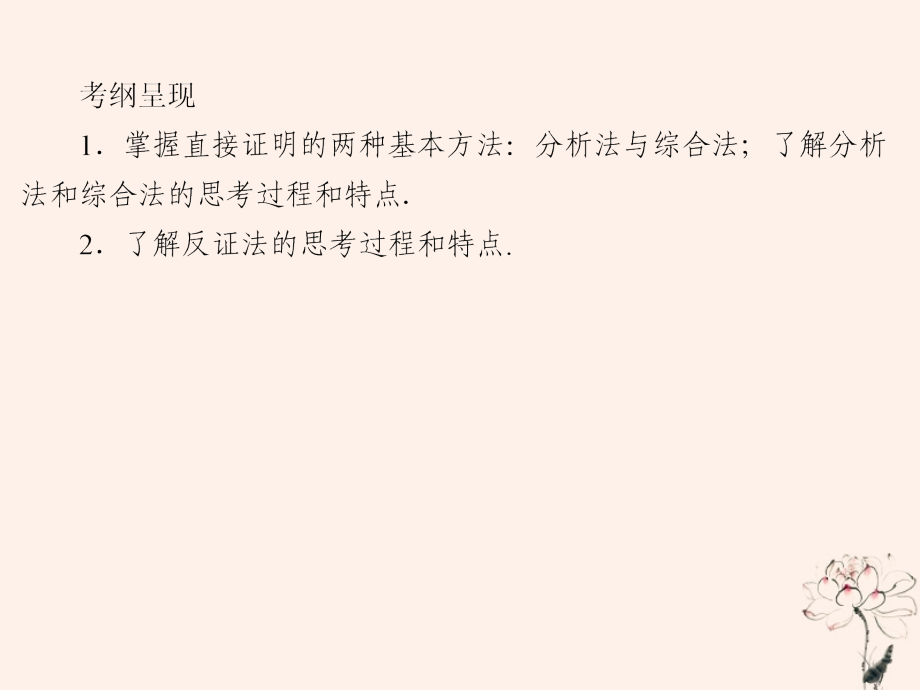 高考数学一轮复习第12章推理与证明、算法、复数第54节直接证明与间接证明课件文_第2页