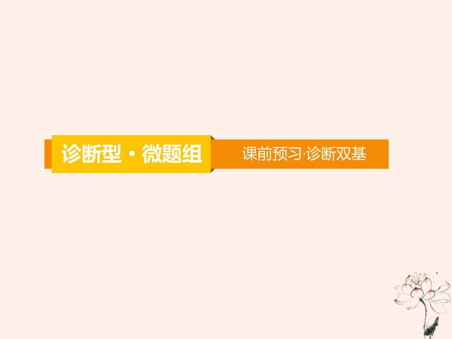 高考数学一轮复习第12章推理与证明、算法、复数第54节直接证明与间接证明课件文_第3页