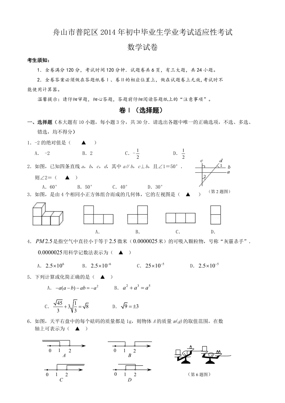 舟山市普陀区2014年初中毕业生学业考试适应性考试.doc_第1页