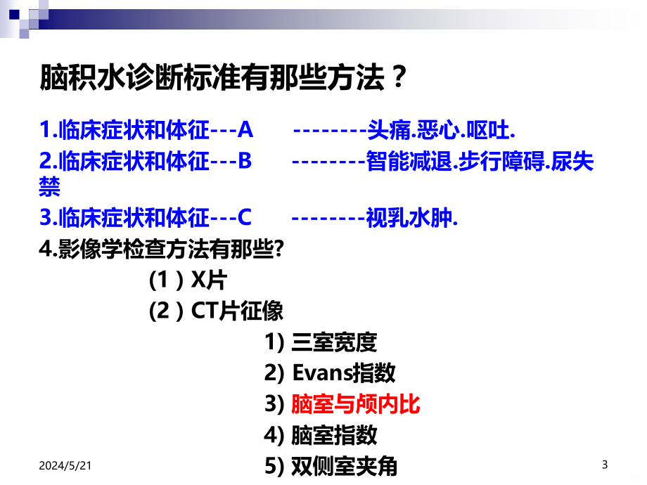 脑积水治疗PPT课件.ppt_第3页