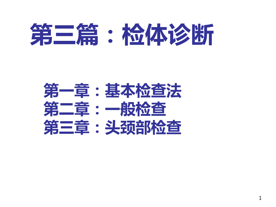 诊断学基础体格检查_一般检查PPT课件.ppt_第1页