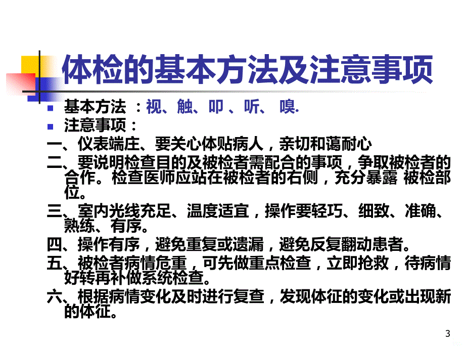 诊断学基础体格检查_一般检查PPT课件.ppt_第3页